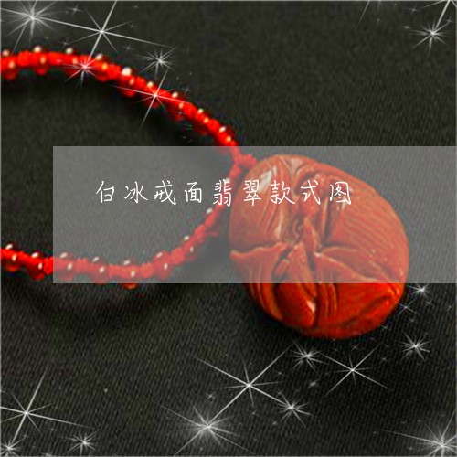 白冰戒面翡翠款式图/2023041394815 白冰戒面翡翠款式图/2023041394815