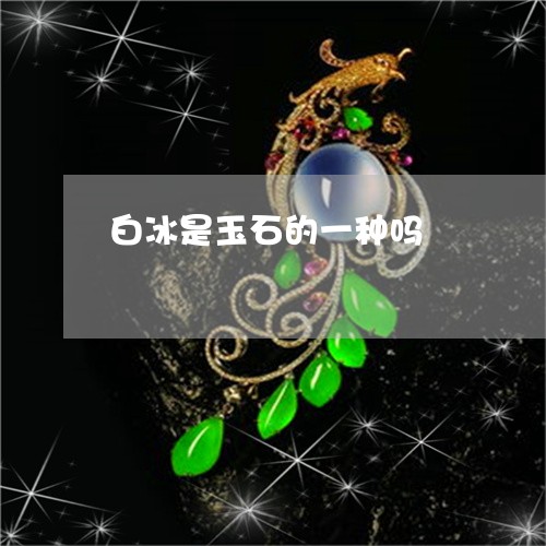 白冰是玉石的一种吗/2023041369682
