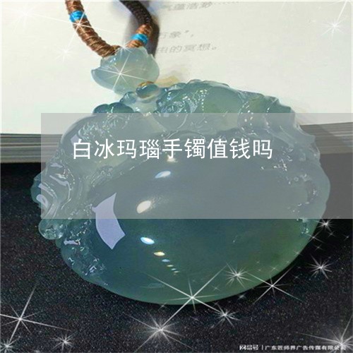 白冰玛瑙手镯值钱吗/2023041361480