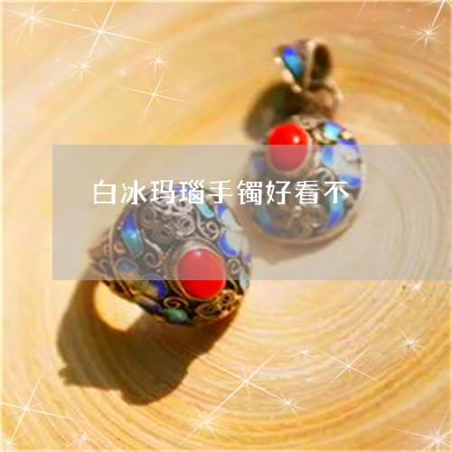 白冰玛瑙手镯好看不/2023041362694
