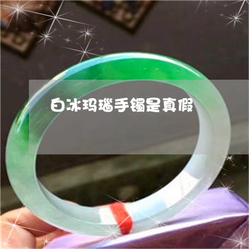 白冰玛瑙手镯是真假/2023041308341