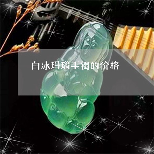 白冰玛瑙手镯的价格/2023041327158