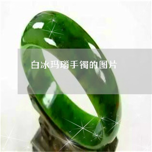 白冰玛瑙手镯的图片/2023041372603 白冰玛瑙手镯的图片/2023041372603
