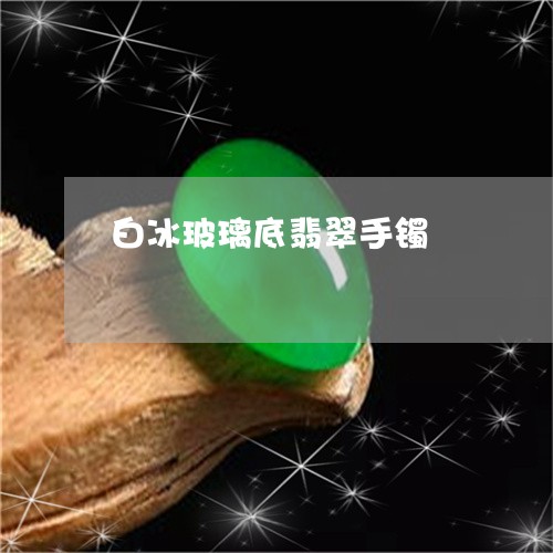 白冰玻璃底翡翠手镯/2023041397159