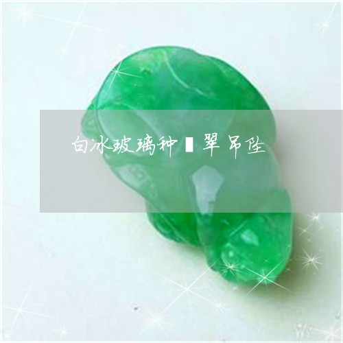 白冰玻璃种翡翠吊坠/2023041305252