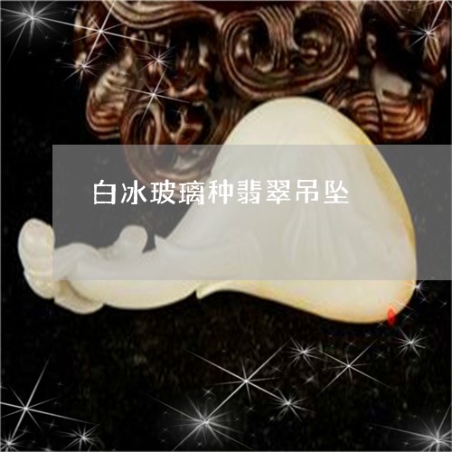 白冰玻璃种翡翠吊坠/2023041316070