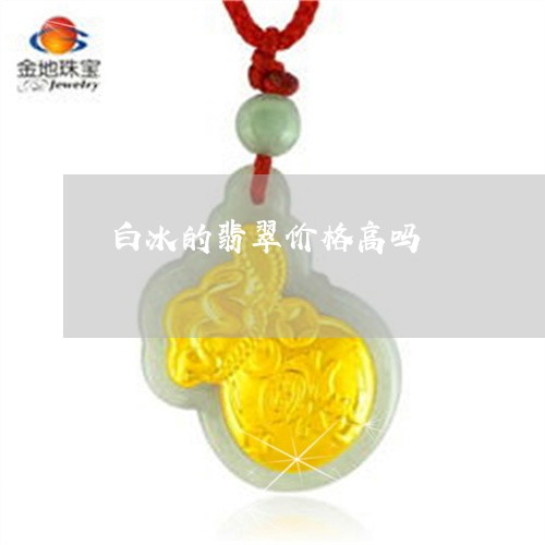 白冰的翡翠价格高吗/2023041390482 白冰的翡翠价格高吗/2023041390482