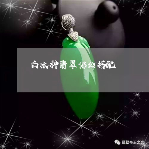 白冰种翡翠佛公搭配/2023041362582 白冰种翡翠佛公搭配/2023041362582