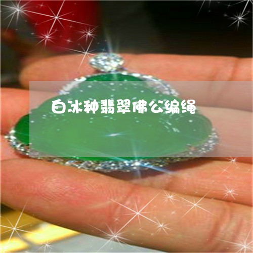 白冰种翡翠佛公编绳/2023041359473
