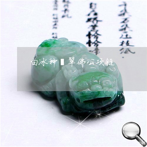 白冰种翡翠佛公项链/2023041395148 白冰种翡翠佛公项链/2023041395148