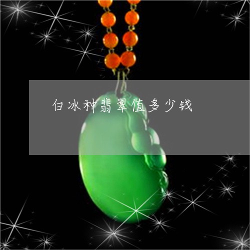 白冰种翡翠值多少钱/2023041386360