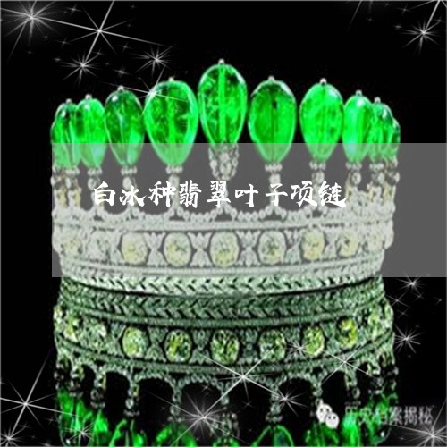 白冰种翡翠叶子项链/2023041395724