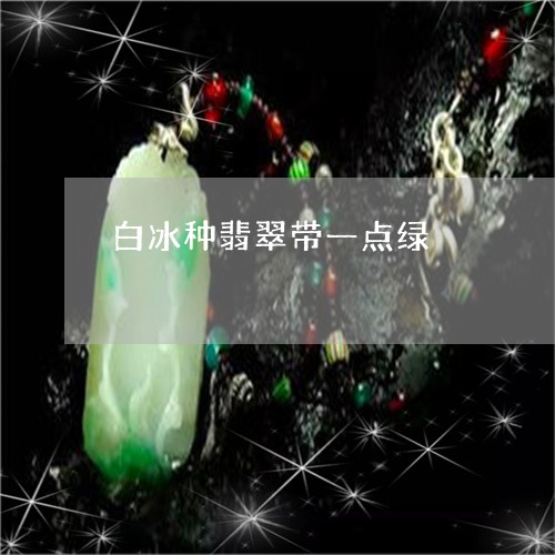 白冰种翡翠带一点绿/2023041318368 白冰种翡翠带一点绿/2023041318368