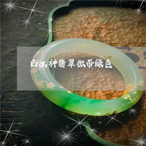 白冰种翡翠微带绿色/2023041326270