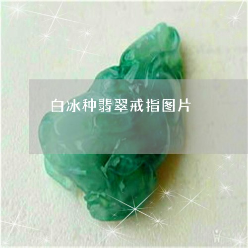 白冰种翡翠戒指图片/2023041315958 白冰种翡翠戒指图片/2023041315958