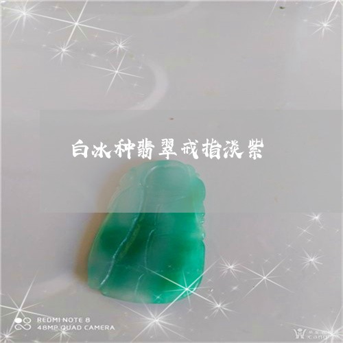 白冰种翡翠戒指淡紫/2023041373705 白冰种翡翠戒指淡紫/2023041373705