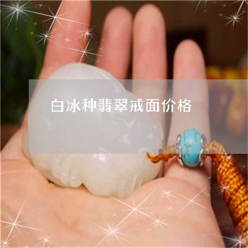 白冰种翡翠戒面价格/2023041397168