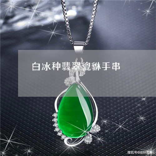 白冰种翡翠貔貅手串/2023041329270