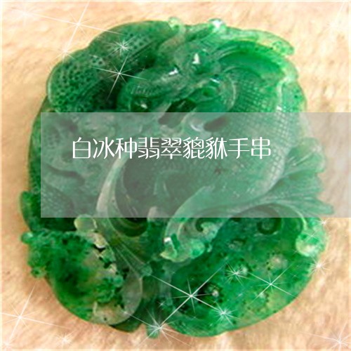 白冰种翡翠貔貅手串/2023041339260