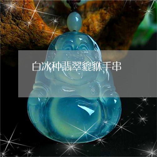 白冰种翡翠貔貅手串/2023041352736