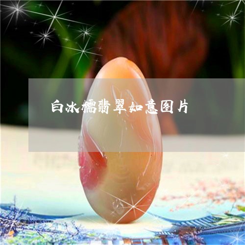 白冰糯翡翠如意图片/2023041382816