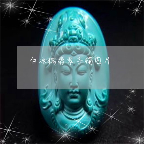 白冰糯翡翠手镯图片/2023041373726