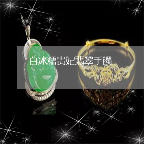 白冰糯贵妃翡翠手镯/2023041313736