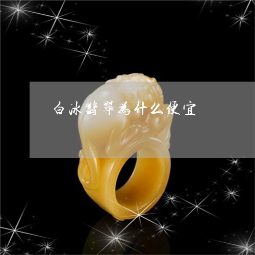 白冰翡翠为什么便宜/2023041341693