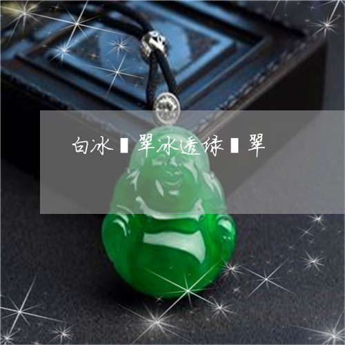白冰翡翠冰透绿翡翠/2023041381825