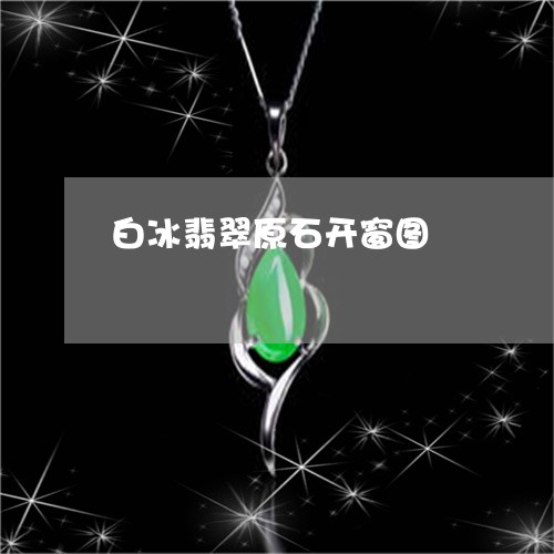 白冰翡翠原石开窗图/2023041384952