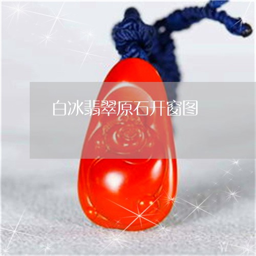 白冰翡翠原石开窗图/2023041394826