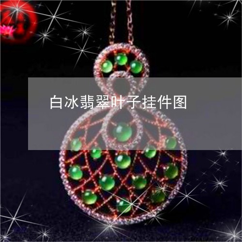 白冰翡翠叶子挂件图/2023041364837