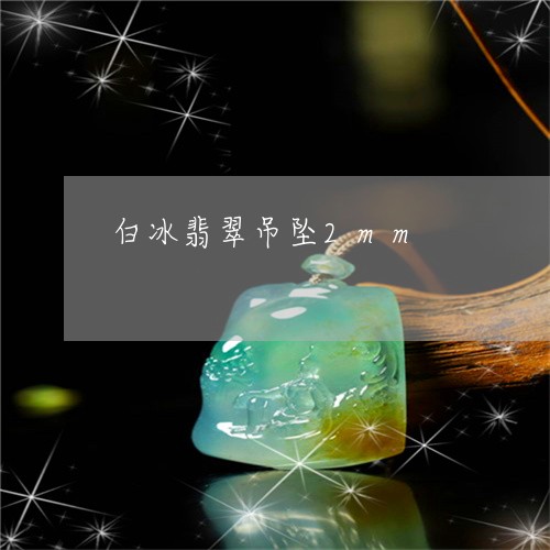 白冰翡翠吊坠2mm/2023041307280