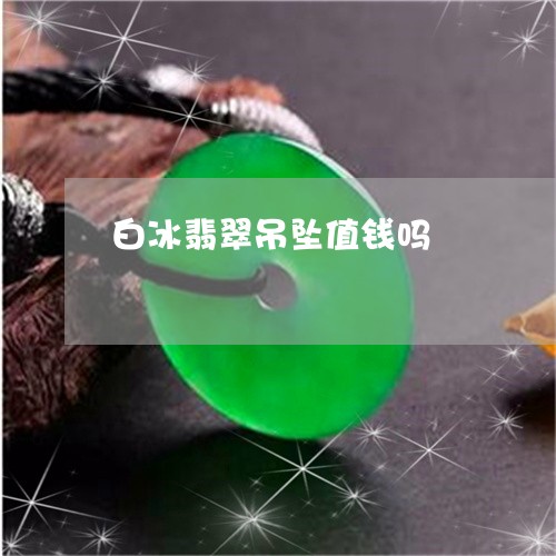 白冰翡翠吊坠值钱吗/2023041360473