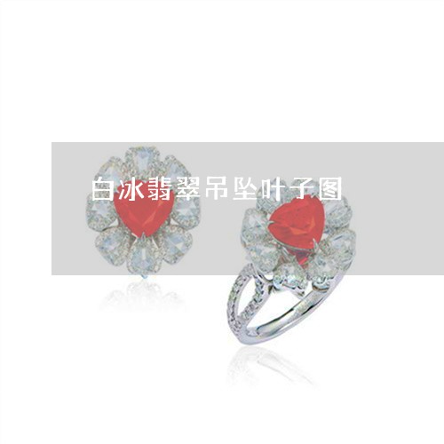 白冰翡翠吊坠叶子图/2023041341371