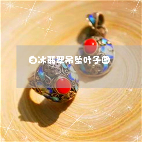 白冰翡翠吊坠叶子图/2023041341484
