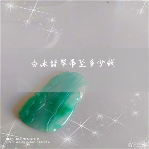 白冰翡翠吊坠多少钱/2023041306159