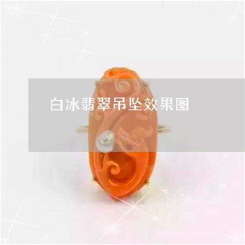 白冰翡翠吊坠效果图/2023041394845