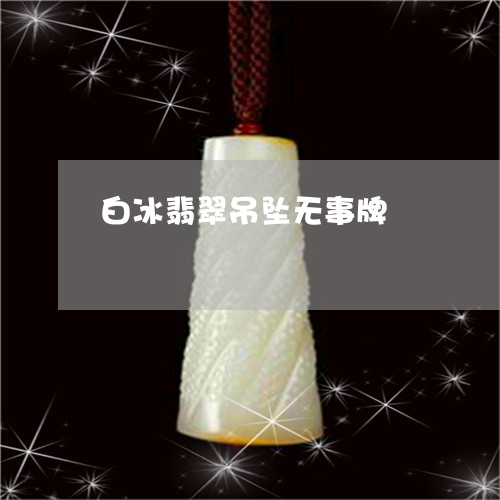 白冰翡翠吊坠无事牌/2023041340474
