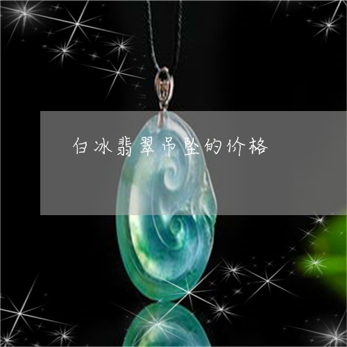 白冰翡翠吊坠的价格/2023041387370