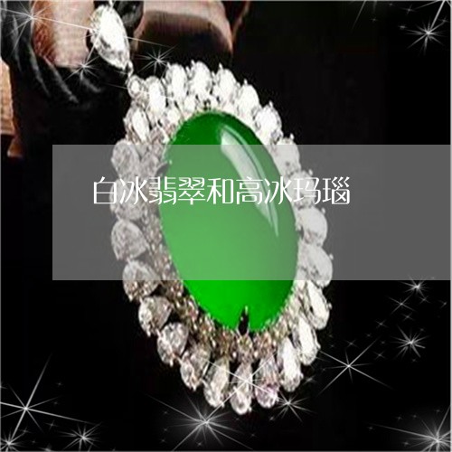 白冰翡翠和高冰玛瑙/2023041351691