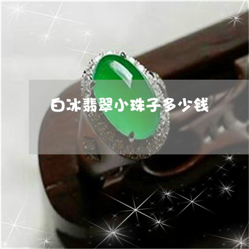 白冰翡翠小珠子多少钱/2023021532916 白冰翡翠小珠子多少钱/2023021532916