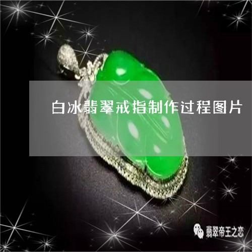 白冰翡翠戒指制作过程图片/2023071158189