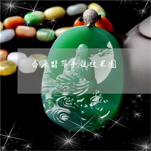 白冰翡翠手链效果图/2023041360592