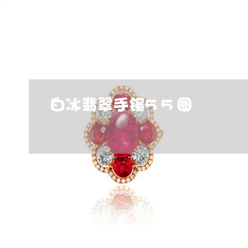 白冰翡翠手镯55圈/2023041364835