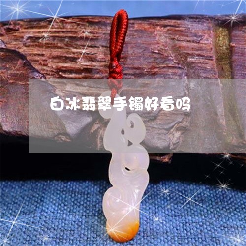 白冰翡翠手镯好看吗/2023041306849