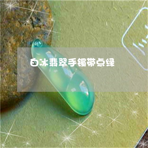 白冰翡翠手镯带点绿/2023041384035