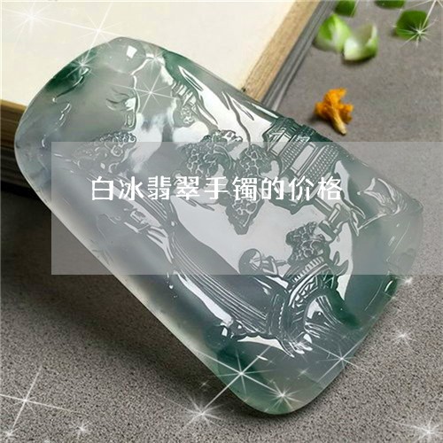 白冰翡翠手镯的价格/2023041354725
