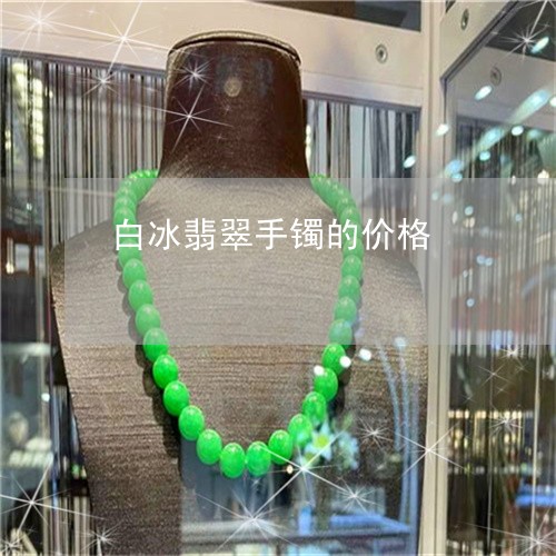 白冰翡翠手镯的价格/2023041394926
