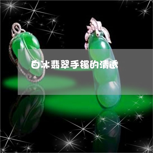 白冰翡翠手镯的清透/2023041329170